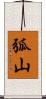 弧山 Scroll