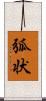 弧状 Scroll