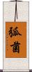 弧菌 Scroll