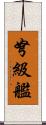 弩級艦 Scroll