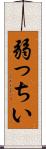 弱っちい Scroll