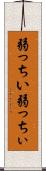 弱っちい Scroll