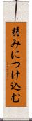 弱みにつけ込む Scroll