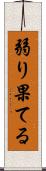 弱り果てる Scroll