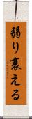 弱り衰える Scroll