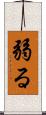 弱る Scroll
