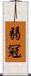 弱冠 Scroll