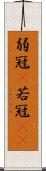 弱冠(P) Scroll