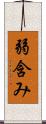 弱含み Scroll