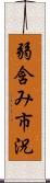 弱含み市況 Scroll