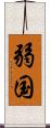 弱国 Scroll