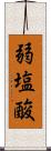 弱塩酸 Scroll