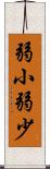 弱小 Scroll