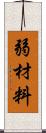 弱材料 Scroll