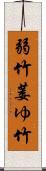 弱竹 Scroll