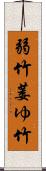 弱竹;萎ゆ竹 Scroll