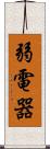 弱電器 Scroll