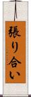 張り合い Scroll
