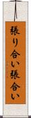 張り合い Scroll