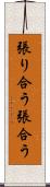 張り合う Scroll