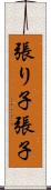 張り子 Scroll