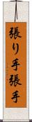 張り手 Scroll