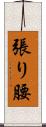 張り腰 Scroll