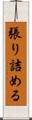 張り詰める Scroll
