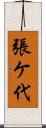 張ケ代 Scroll