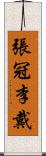 張冠李戴 Scroll