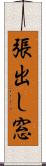 張出し窓 Scroll
