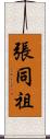 張同祖 Scroll
