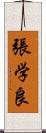 張学良 Scroll