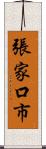 張家口市 Scroll
