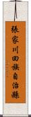 張家川回族自治縣 Scroll