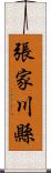 張家川縣 Scroll
