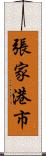 張家港市 Scroll