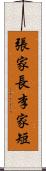 張家長，李家短 Scroll