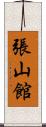 張山館 Scroll