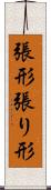 張形 Scroll