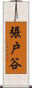 張戸谷 Scroll