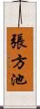 張方池 Scroll