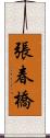 張春橋 Scroll