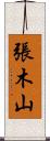 張木山 Scroll