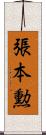 張本勲 Scroll