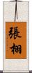 張栩 Scroll