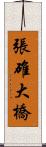 張碓大橋 Scroll