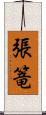 張篭 Scroll