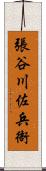 張谷川佐兵衙 Scroll