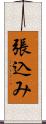 張込み Scroll